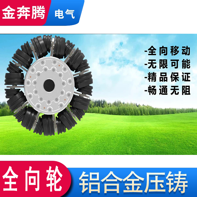 鋁合金全向輪